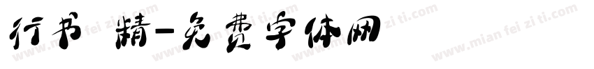 行书 精字体转换